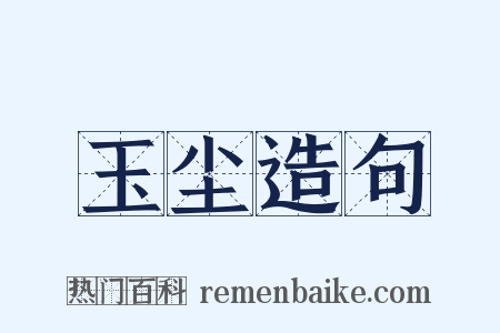 玉尘造句是什么意思的图片
